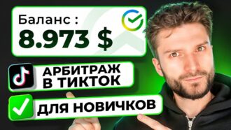 АРБИТРАЖ ТРАФИКА В ТИК ТОК С НУЛЯ — КАК ЗАРАБОТАТЬ?