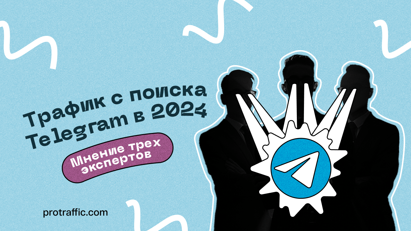 Трафик с поиска Telegram в 2024: мнение трех экспертов