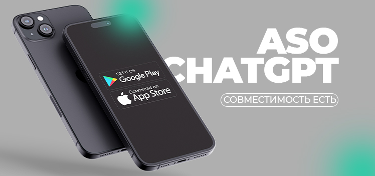ASO с помощью ChatGPT: как использовать ИИ для App Store Optimization?