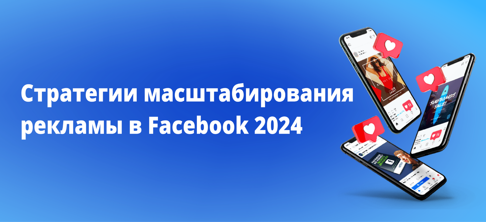 Стратегии масштабирования рекламы в Facebook 2024