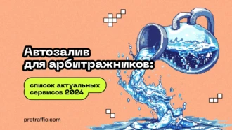 Автозалив для арбитражников: список актуальных сервисов 2025