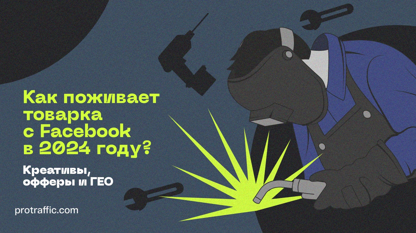 Как поживает товарка с Facebook в 2025 году? Креативы, офферы и ГЕО