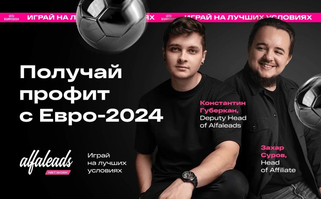 Заливаем в плюс на Чемпионат Европы 2024: источники трафика и советы от экспертов