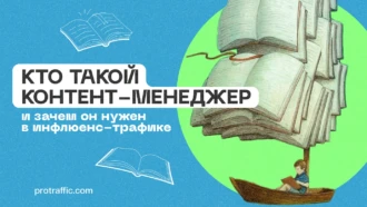 Кто такой контент-менеджер, и зачем он нужен в инфлюенс-трафике
