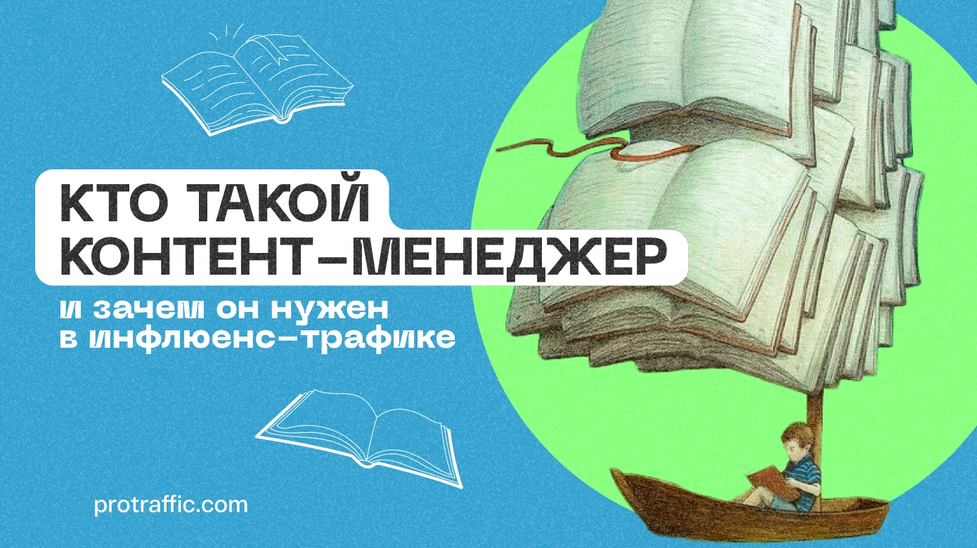 Кто такой контент-менеджер, и зачем он нужен в инфлюенс-трафике