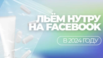 На что стоит обратить внимание при отливе нутры с Facebook в 2025 году и стоит ли игра свеч?
