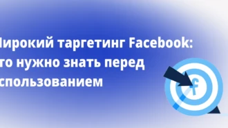 Широкий таргетинг Facebook: что нужно знать перед использованием