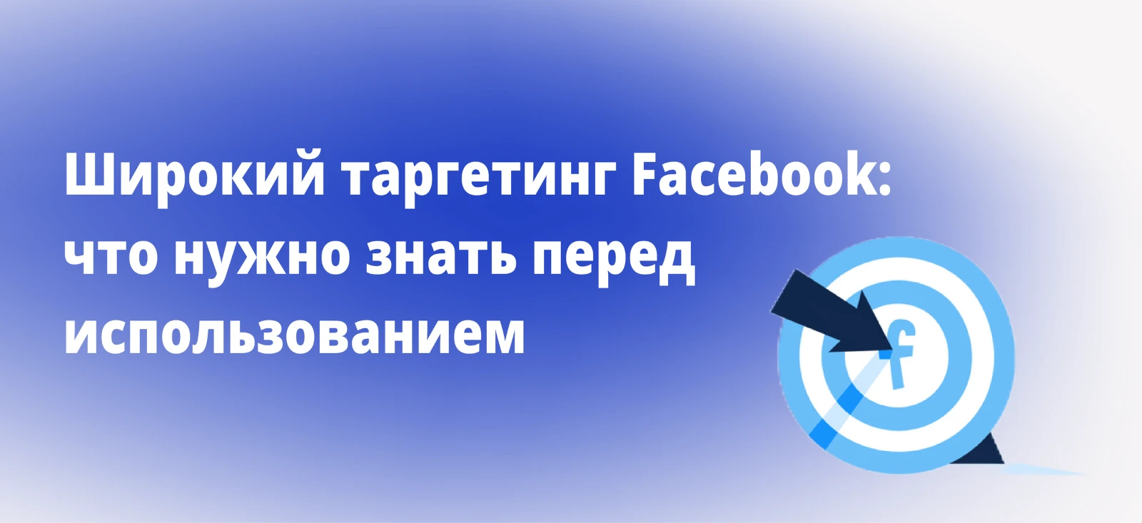 Широкий таргетинг Facebook: что нужно знать перед использованием