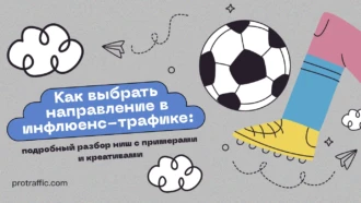 Как выбрать направление в инфлюенс-трафике: подробный разбор ниш с примерами и креативами
