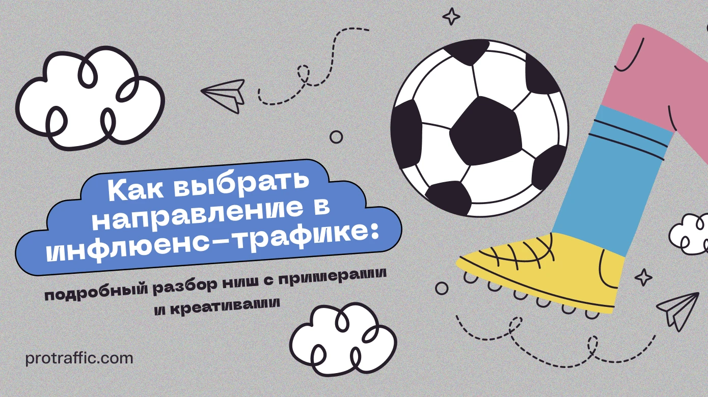 Как выбрать направление в инфлюенс-трафике: подробный разбор ниш с примерами и креативами
