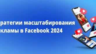 Стратегии масштабирования рекламы в Facebook 2025