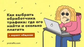 Обработчики трафика: как выбрать, сколько стоят услуги + скрипт общения
