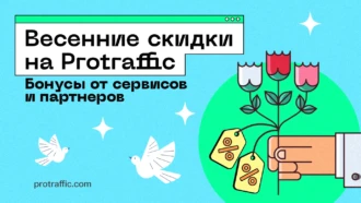 Весенние скидки на ProTraffic: бонусы от партнеров и сервисов