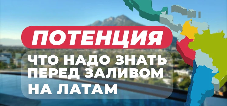 Что надо знать перед заливом на потенцию на Латинскую Америку в Facebook?