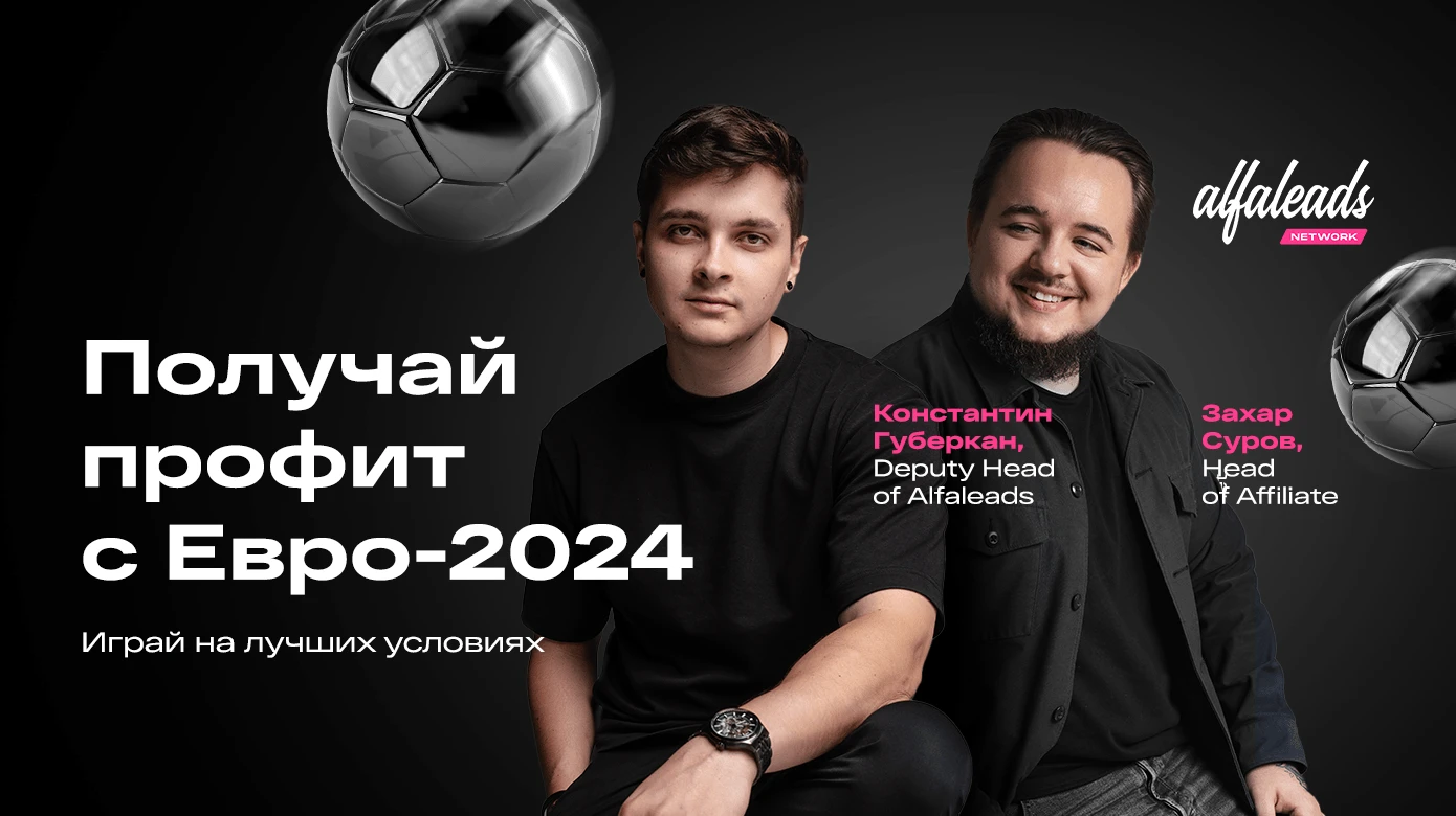 Заливаем в плюс на Чемпионат Европы 2024: источники трафика и советы от экспертов