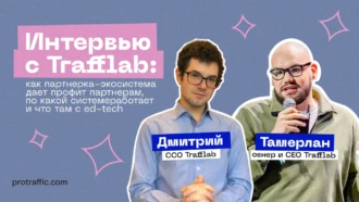 Интервью с Trafflab: как партнерка-экосистема дает профит партнерам, по какой системе работает и что там с ed-tech