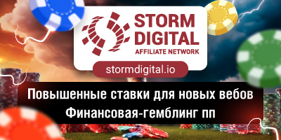 ТОП профит на финансовых и гемблинг офферах с Storm Digital 
