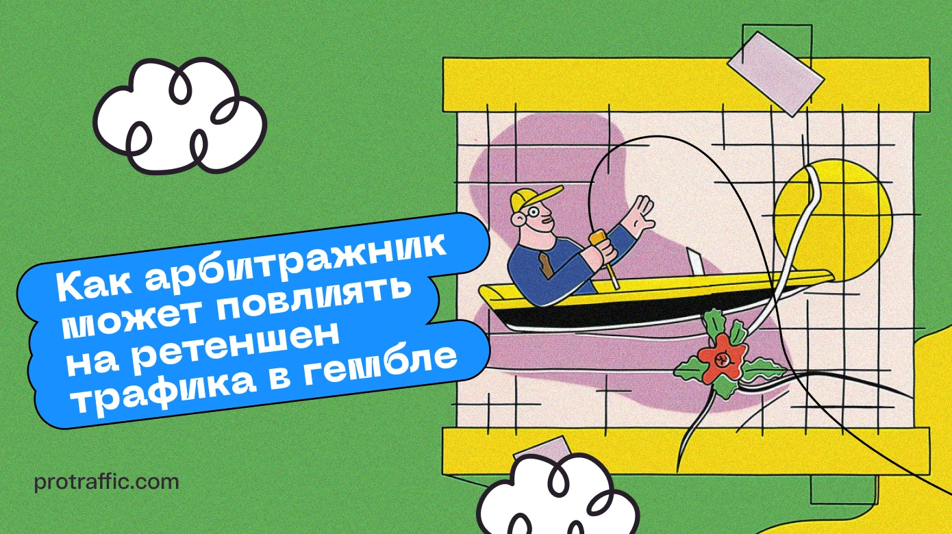 Как арбитражник может повлиять на ретеншен трафика в гембле