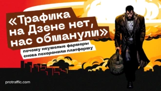 «Трафика на Дзене нет, нас обманули»: почему неумелые фармеры снова похоронили платформу