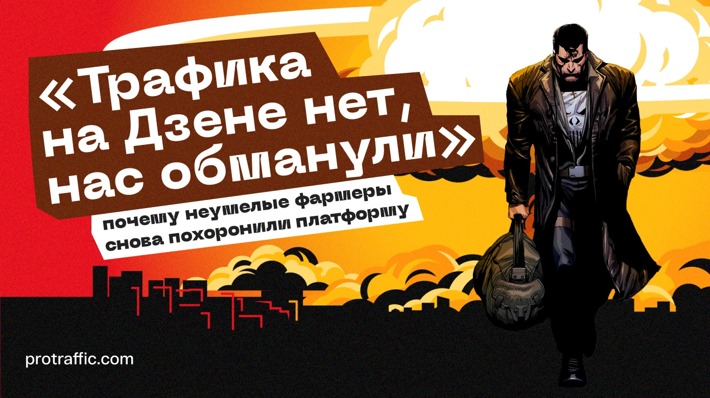 «Трафика на Дзене нет, нас обманули»: почему неумелые фармеры снова похоронили платформу