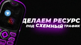 Как создать аккаунт под схемный трафик в 2025 году
