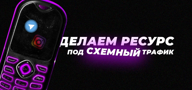Как создать аккаунт под схемный трафик в 2025 году