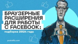 Браузерные расширения для работы с Facebook: подборка 2025 года