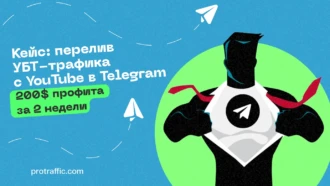 Кейс: перелив УБТ-трафика с YouTube в Telegram — 200$ профита за 2 недели