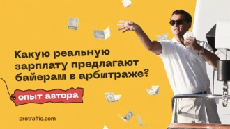 Какую реальную зарплату предлагают байерам в арбитраже? — опыт автора