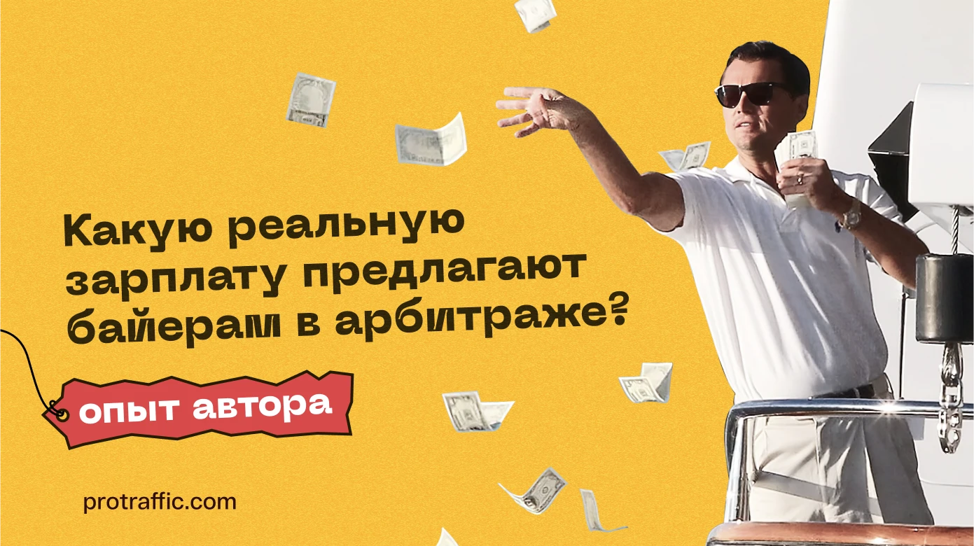 Какую реальную зарплату предлагают байерам в арбитраже? — опыт автора