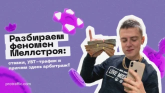 Разбираем феномен Меллстроя: ставки, УБТ-трафик и причем здесь арбитраж?