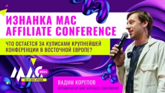Изнанка MAC Affiliate Conference. Что остается за кулисами крупнейшей конференции в Восточной Европе?