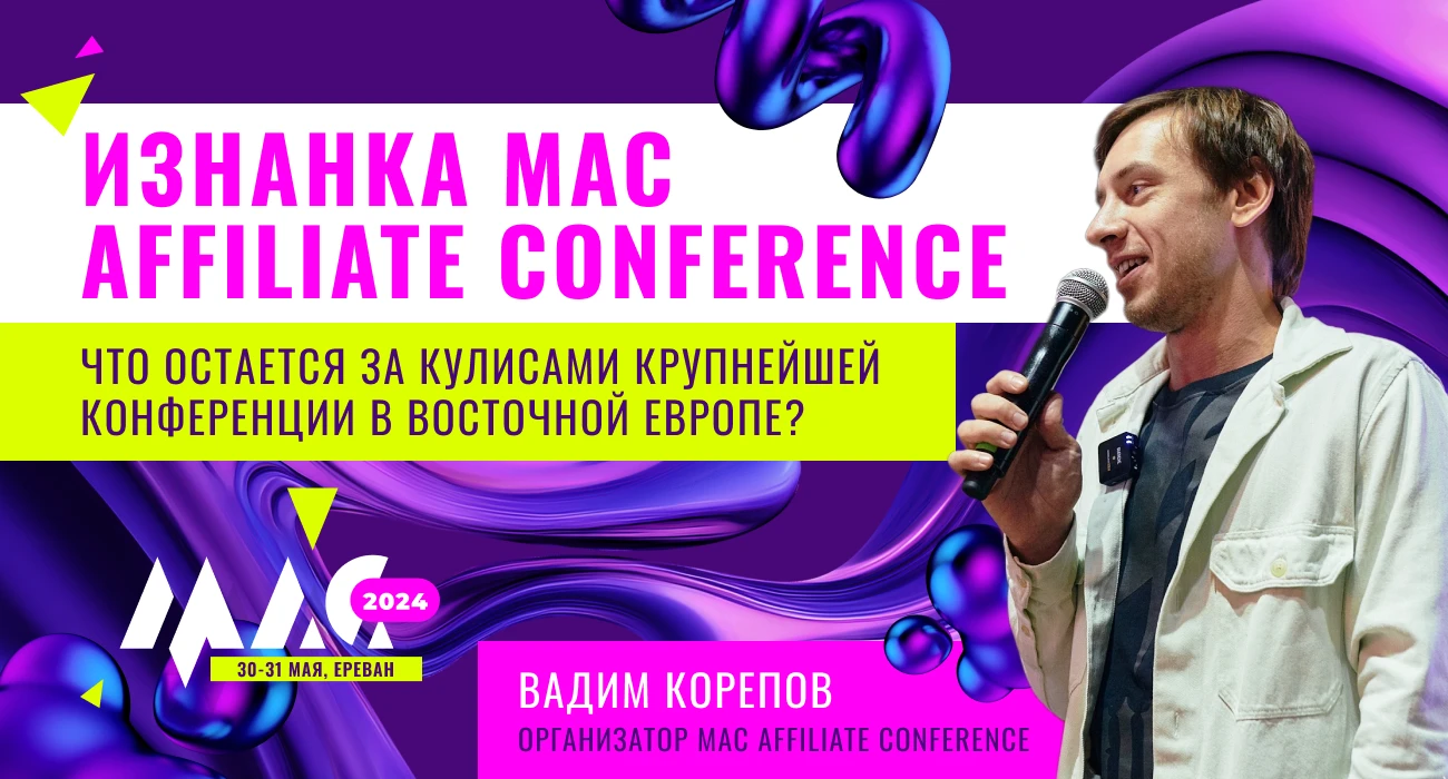 Изнанка MAC Affiliate Conference. Что остается за кулисами крупнейшей конференции в Восточной Европе?