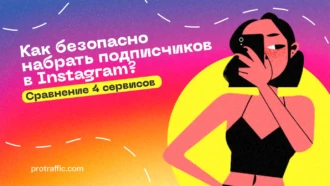 Как безопасно набрать подписчиков в Instagram? Сравнение 4 сервисов