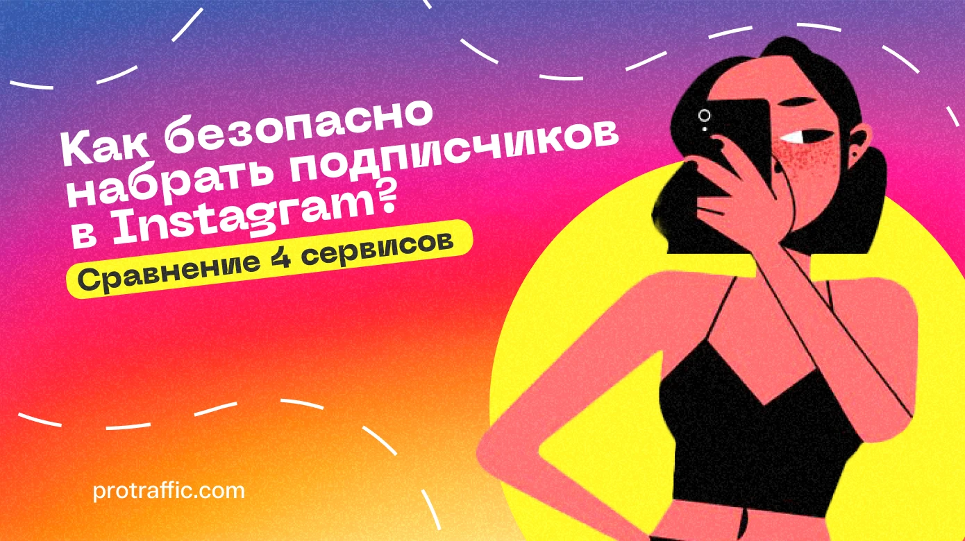 Как безопасно набрать подписчиков в Instagram? Сравнение 4 сервисов