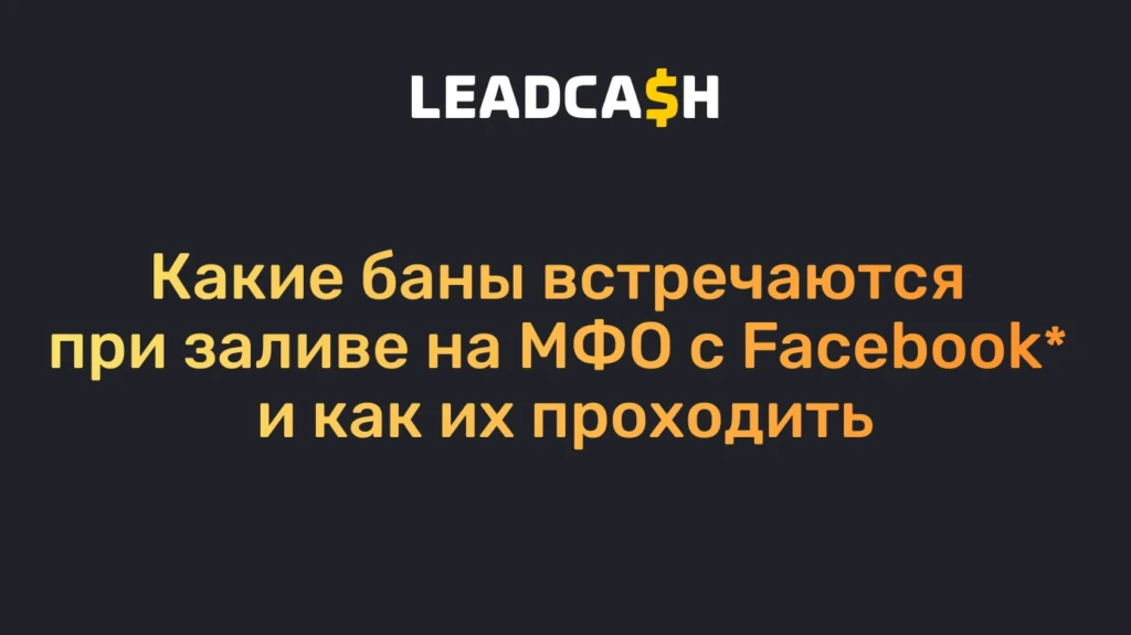Какие баны встречаются при заливе на МФО с Facebook и как их проходить
