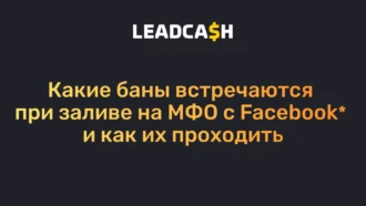 Какие баны встречаются при заливе на МФО с Facebook и как их проходить