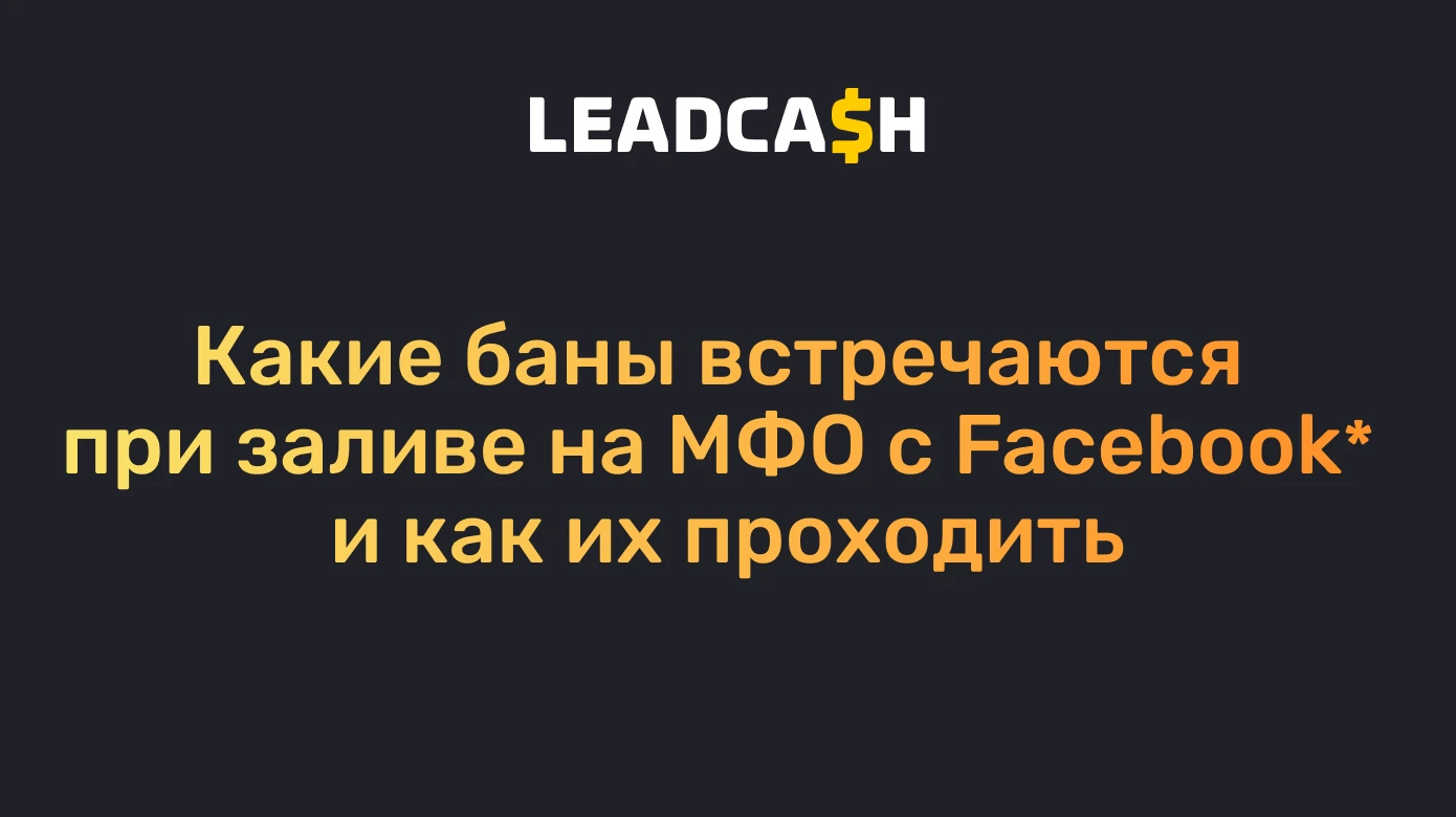 Какие баны встречаются при заливе на МФО с Facebook и как их проходить