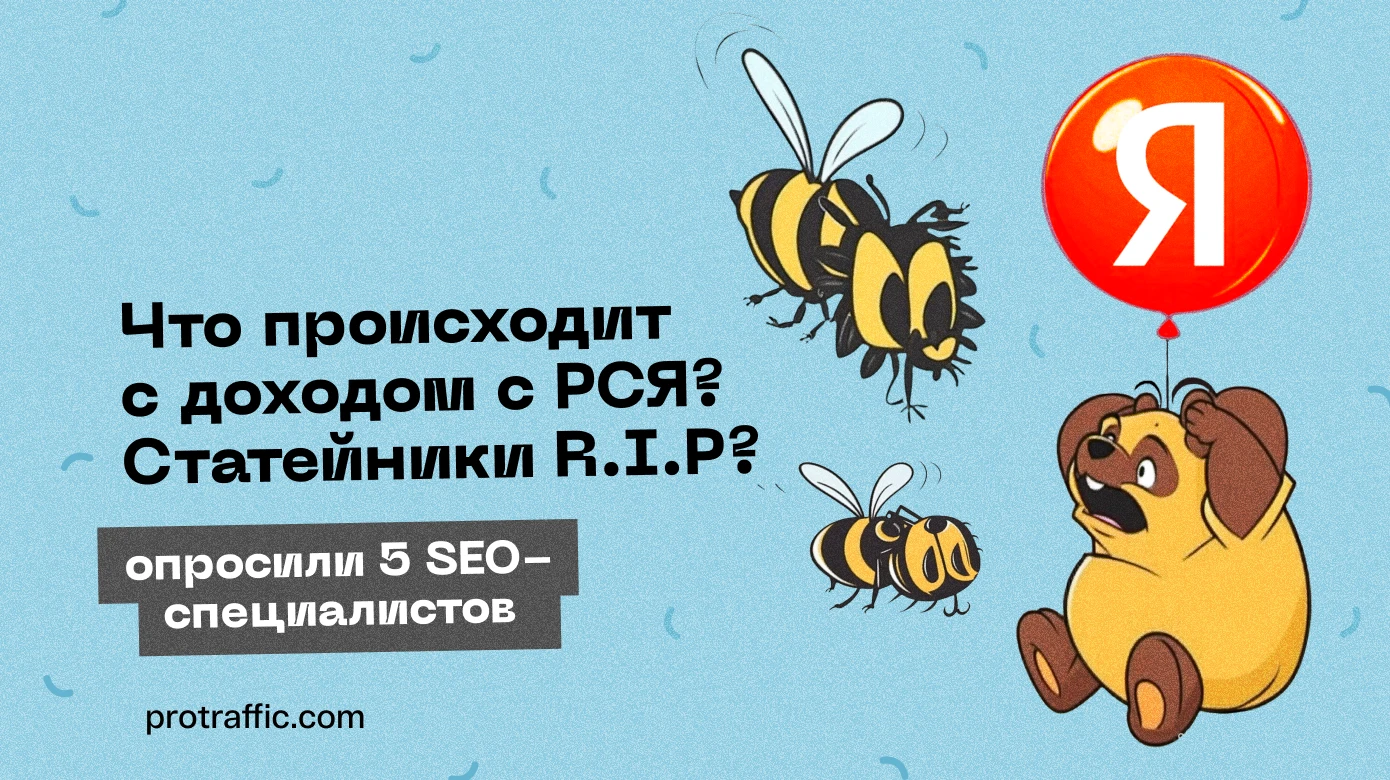 Что происходит с доходом с РСЯ? Статейники R.I.P?, — опросили 5 SEO-специалистов
