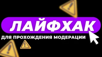 Лайфхак для прохождения модерации с видео-креативами в Facebook