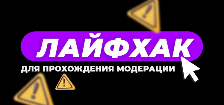 Лайфхак для прохождения модерации с видео-креативами в Facebook