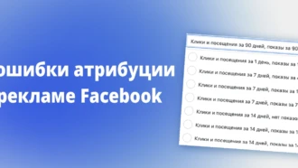 4 распространенные ошибки атрибуции в рекламе Facebook