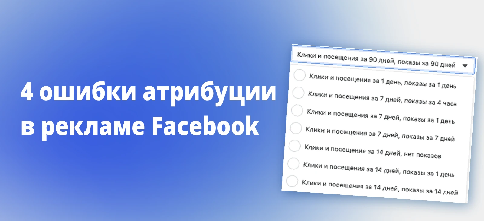 4 распространенные ошибки атрибуции в рекламе Facebook