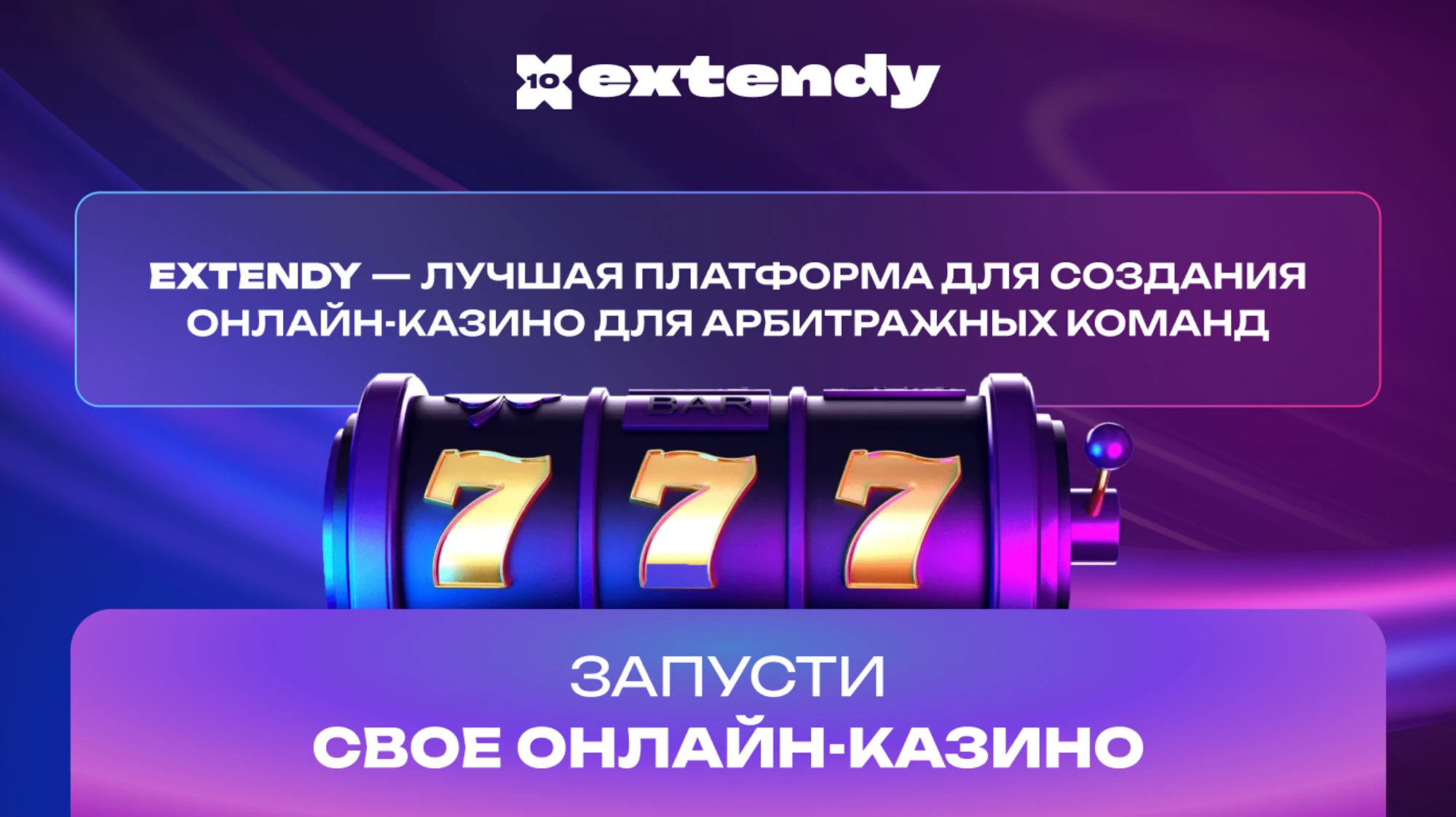 Extendy — лучшая платформа для создания онлайн-казино для арбитражных команд