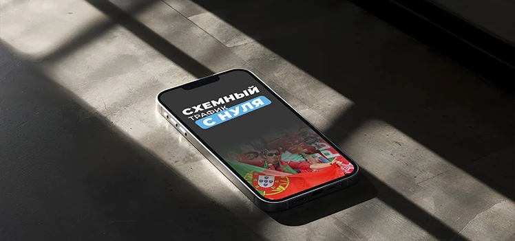 Льем схемный трафик с нуля и в одиночку c Facebook