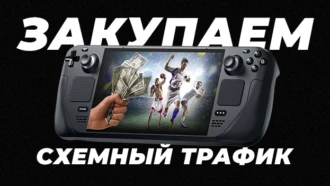 Схемный трафик: закупаем трафик напрямую вместо залива через Facebook