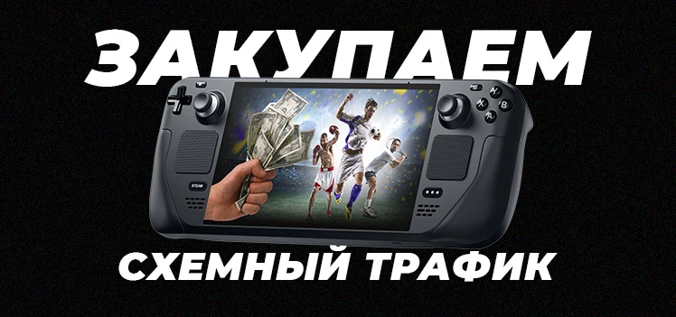 Схемный трафик: закупаем трафик напрямую вместо залива через Facebook