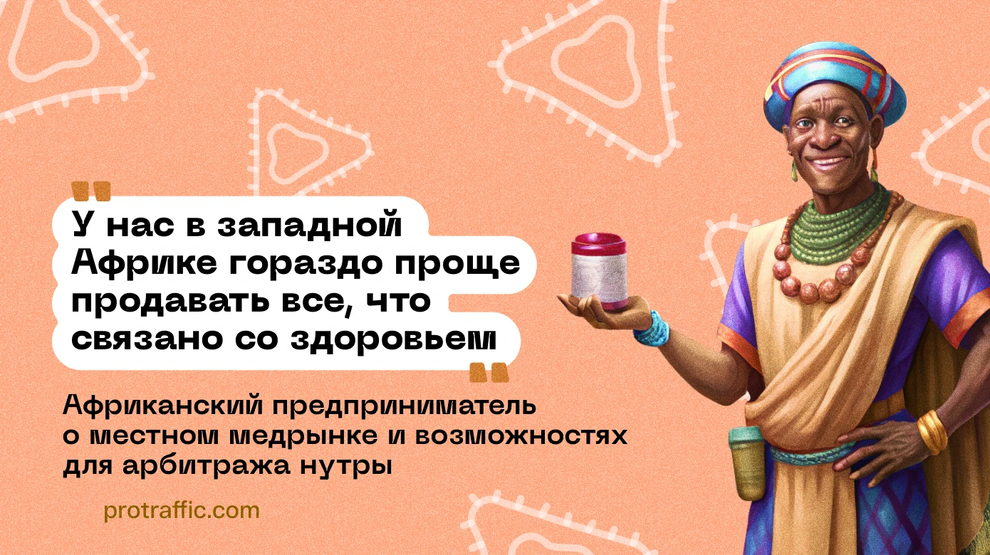 «У нас в западной Африке гораздо проще продавать все, что связано со здоровьем». Африканский предприниматель о местном медрынке и возможностях для арбитража нутры
