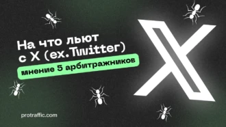 На что льют с X (ex.Twitter): мнение 5 арбитражников