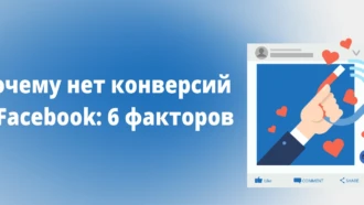 Почему нет конверсий в Facebook рекламе: 6 факторов